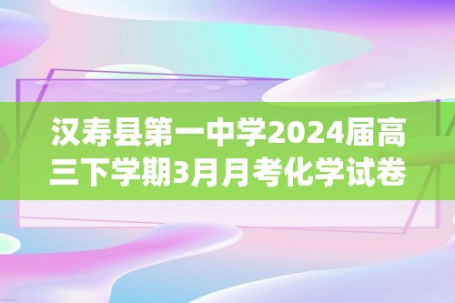 汉寿县第一中学2024届高三下学期3月月考化学试卷(含解析)