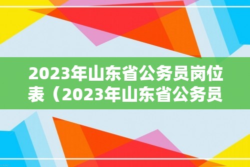 2023年山东省公务员岗位表（2023年山东省公务员岗位表查询）