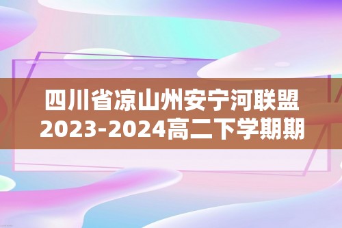 四川省凉山州安宁河联盟2023-2024高二下学期期中联考化学试题（含解析）